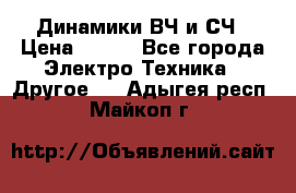 	 Динамики ВЧ и СЧ › Цена ­ 500 - Все города Электро-Техника » Другое   . Адыгея респ.,Майкоп г.